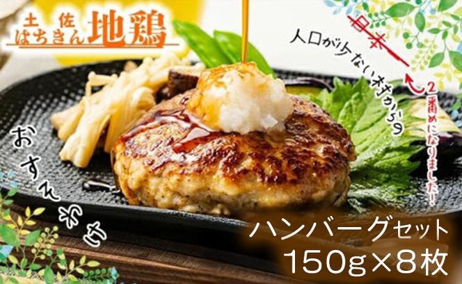 ハンバーグ セット （150g×8個+はちきん地鶏 ポン酢200ml） 土佐はちきん地鶏 ow-0022