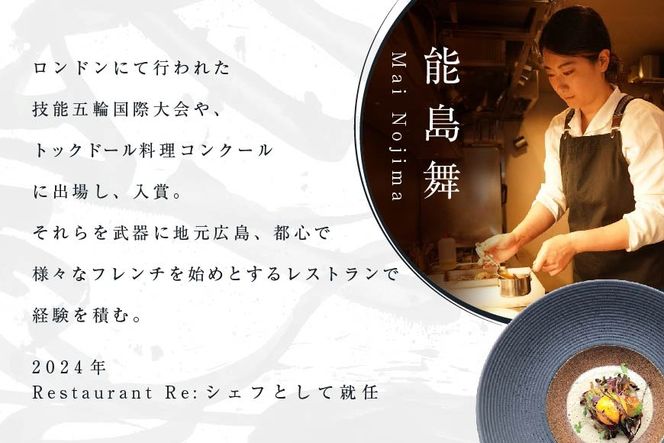 【中目黒　日本の食文化×フレンチ】Restaurant Re:「別海町特別ディナー」お食事券1名様【CC0000157】（ふるさと納税 レストラン ディナー 東京 コース料理）