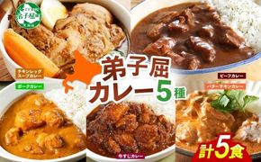 1446.  弟子屈 カレー 5種 食べ比べ 計5個 中辛 バターチキンカレー スープカレー ビーフカレー ポークカレー 牛すじカレー 業務用 レトルト 保存食 備蓄 非常食 常温 まとめ買い お取り寄せ 12000円 送料無料 北海道 弟子屈町