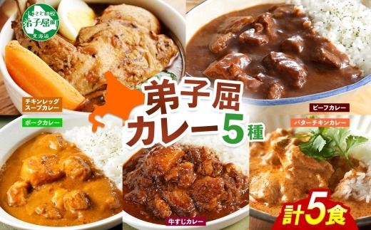 1446.  弟子屈 カレー 5種 食べ比べ 計5個 中辛 バターチキンカレー スープカレー ビーフカレー ポークカレー 牛すじカレー 業務用 レトルト 保存食 備蓄 非常食 常温 まとめ買い お取り寄せ 12000円 送料無料 北海道 弟子屈町