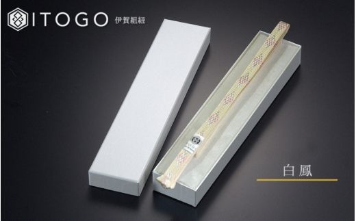 帯紐 伝統 工芸 着物 三分紐 伊賀 組紐 きらり ( 白鳳 ) ( 全長約128cm × 幅約0.9cm × 重量約10.5g ) 箱入り【itog0002-3】