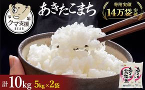 《クマといい距離プロジェクト》共生活動企画 あきたこまち 10kg(5kg×2袋)  精米 白米  (動物 愛護)