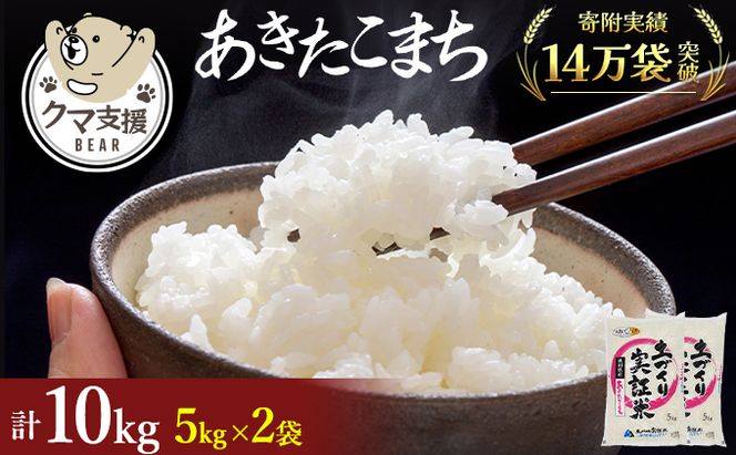 《クマといい距離プロジェクト》共生活動企画 あきたこまち 10kg(5kg×2袋)  精米 白米  (動物 愛護)