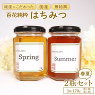 国産はちみつ 2種食べ比べ [春・夏] 2瓶セット 1瓶 170g 百花純粋蜂蜜 百花蜂蜜 百花蜜 蜂蜜 はちみつ 無給餌 ハニー はる なつ ギフト 贈答 蜂屋前田 岩手県 大船渡市 [maeta003_1]	