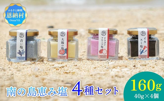 南の島恵み農園 南の島恵み塩4種セット 160g(40g×4個)