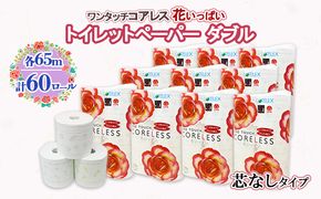 北海道 ワンタッチコアレス 花いっぱい トイレットペーパー 65ｍ 60ロール ダブル 芯なし 全18種 花柄 プリント ハーブ 香り付き 防災 常備品 まとめ買い 雑貨 消耗品 生活必需品 備蓄 倶知安町 日用品 