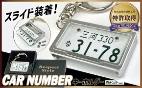 【特許取得！】車を愛車と呼ばれる方々へ！ナンバー交換式　究極のメタルフレーム【白ナンバー】＜特許第7819890号＞カーナンバーキーホルダー リスペクトスタイル 車 ミニチュア ナンバー交換 オリジナル スライド装着 普通車 かわいい 金属 合金 精密 こだわり オンリーワン 贈り物 プレゼント H084-063