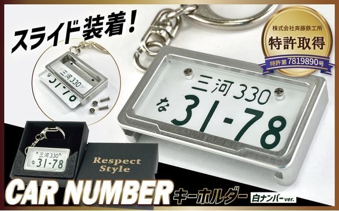 【特許取得！】車を愛車と呼ばれる方々へ！ナンバー交換式　究極のメタルフレーム【白ナンバー】＜特許第7819890号＞カーナンバーキーホルダー リスペクトスタイル 車 ミニチュア ナンバー交換 オリジナル スライド装着 普通車 かわいい 金属 合金 精密 こだわり オンリーワン 贈り物 プレゼント H084-063