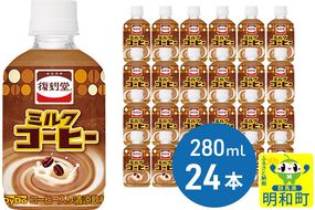 復刻堂ミルクコーヒー280 (280ml×24本)|10_dtb-022401