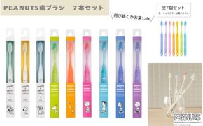 PEANUTS歯ブラシ　7本セット【fain0014】