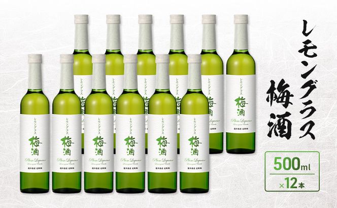 レモングラス梅酒　500ml　12本入