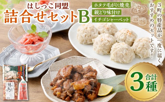 はしっこ同盟詰合せセットB（ホタテ毛がに焼売、親どり味付け、イチゴシャーベット） 