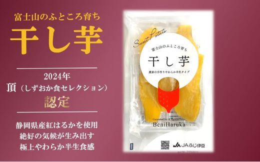 9A1富士山のふところ育ち 干し芋 1袋 130g