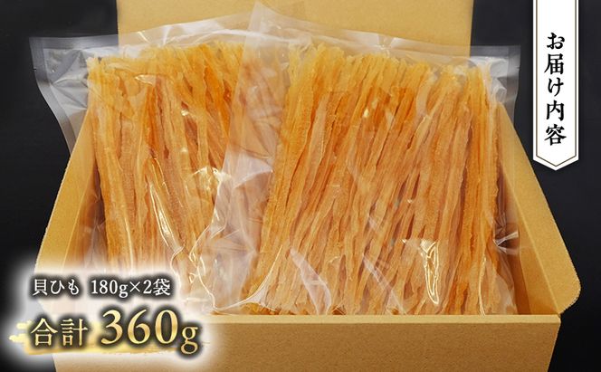 【業務用】貝ひも180g×2袋 おつまみ オホーツク 海産 乾物 魚貝類 帆立 ホタテ 
