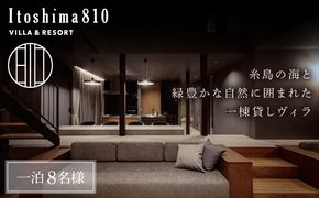 Itoshima810 VILLA &amp; RESORT ご宿泊券 8名様まで（一棟貸し 最大12名様） 糸島市 / 米田建築工房株式会社[AXP001]