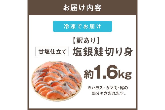【A5-482】【訳あり】塩銀鮭切り身 甘塩仕立て(1.6kg)