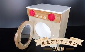 木のぬくもり　ままごとキッチン【洗濯機】＜出荷時期：受注発注のため、申込後2か月前後で出荷＞ おもちゃ 玩具 収納 赤ちゃん おもちゃ 男の子 女の子 木製 ままごと ままごとキッチン 北海道 釧路町 釧路超 特産品 br09　121-1929-003-01
