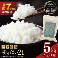 【最短7日発送】大子産米 ゆうだい21（精米）5kg |茨城県 大子町 白米 令和7年産 食味値 コンテスト（AV047）