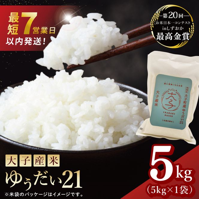 【最短7日発送】大子産米 ゆうだい21（精米）5kg |茨城県 大子町 白米 令和7年産 食味値 コンテスト（AV047）