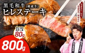 mrz0320 黒毛和牛 ヒレステーキ ＆ サイコロステーキ 合計 880g【氷温熟成×極味付け 牛肉 和牛 経産牛 訳あり サイズ不揃い 規格外 数量限定】