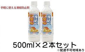 融雪剤 凍結してもササっと安心 500ml × 2本 雑貨 日用品 凍結防止