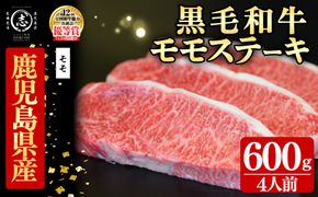 鹿児島県産黒毛和牛モモステーキ(4人前600g/150g×4枚) e2-004