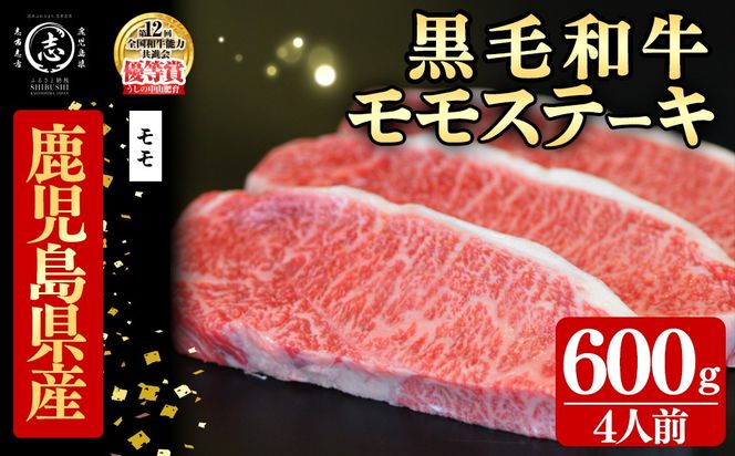 鹿児島県産黒毛和牛モモステーキ(4人前600g/150g×4枚) e2-004