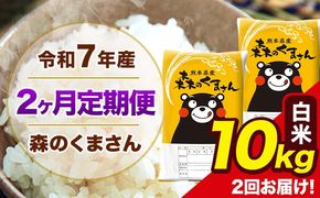 【2ヶ月定期便】令和7年産 森のくまさん 白米 10kg 5kg×2袋 計2回お届け 《お申込み翌月から出荷》 お米 こめ 熊本県産 ご飯 備蓄---mk7tei_49000_10kg_mo2_ng_h---