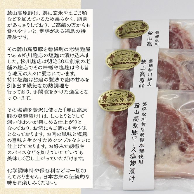 【冷凍】明治創業の老舗麹店の特製塩麹使用！極上素材の麓山高原豚ロース肉塩麹漬け（化学調味料無添加）