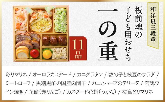 Y219 おせち「板前魂の子ども用おせち」和洋風 三段重 43品 3人前 6.8寸 ハンバーグ＆キャラクターまん3種【おせち料理 板前魂 贅沢おせち お節 惣菜 冷凍 先行予約 年内発送 おせち料理2027】