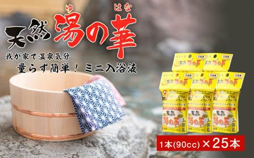 量らず簡単！天然 湯の華 ミニ入浴液 5本（90cc）×5パック_Y020-0730