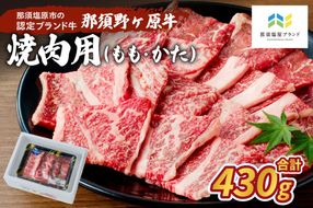 ns004-006 那須野ヶ原牛焼肉用430g