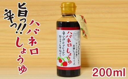 ハバネロ しょうゆ 200ml《糸島》【シェフのごはんやさん四季彩】【いとしまごころ】[ACC003] 醤油 タレ 漬けたれ からあげ ハバネロ 国産 お試し 調味料