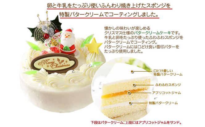 ＜ 12月20～24日にお届け ＞ 北海道・新ひだか町のクリスマスケーキ『クリスマスバター』懐かしバタークリームケーキ【お届け予定：12/20～12/24】冷凍発送 ＜ 予約受付 ＞