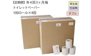 【全4回】ダブルトイレットペーパー定期便「包装なしWC」【障がい者支援の返礼品】（100個×計4回を3カ月に1回お届け） 雑貨 日用品 