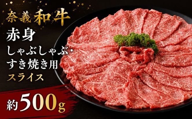 奈義和牛 赤身 しゃぶしゃぶ・すき焼き用 スライス 約500g / 奈義和牛 なぎビーフ 赤身 スライス しゃぶしゃぶ すき焼き 和牛 国産和牛 牛肉 高級 冷凍 岡山県産 奈義町 【mtsy002】