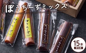 ぼうちーずミックス15本詰合せ（菓子 焼き菓子 ケーキ スイーツ 個包装 小分け 人気 チーズ 地域限定 お土産 宮崎 小林市）