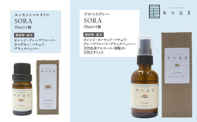 木々之重 SORA エッセンシャルオイル 10ml アロマスプレー 50ml セット アロマオイル アロマグッズ 香り 精油 天然由来 オレンジ グレープフルーツ カルダモン パチュリ ブラックペッパー ホーウッド スパイス 気分転換 スッキリ 癒し 贈答 プレゼント