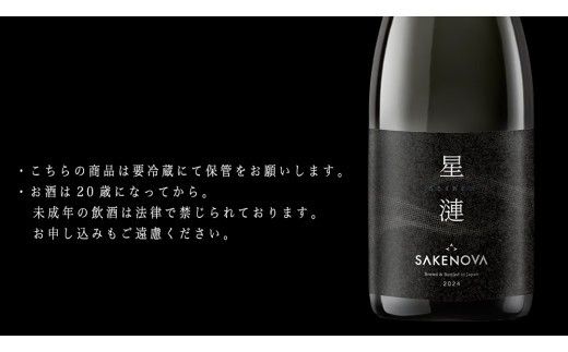 SAKENOVA 「 星漣 」 720mL スパークリング 日本酒 酒 サケ サケアイ [DQ002ci]