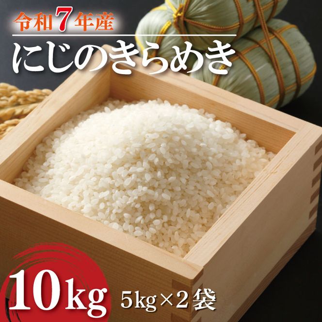 【数量限定】 令和7年産 米 にじのきらめき 10kg ( 5kg × 2袋 )|お米 茨城県 行方市(HA-18)