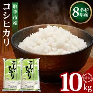 【先行予約】【9月中旬以降より順次発送】R8年産取手市産コシヒカリ 精米10kg（5kg×2袋）|お米 米 こしひかり コシヒカリ 白米 茨城県 取手市（BS002-R8）