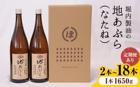 「堀内製油」の地あぶら (なたね油) 1本1650g 選べる本数 2本 6本 お届け回数 1回 2回 3回 定期便 堀内製油《出荷時期をお選びください》熊本県 氷川町 地あぶら なたね 菜種油 オイル 熊本県氷川町産--hkw_hus_3_2p---