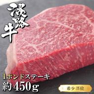 淡路牛希少部位1ポンドステーキ　約450ｇ　ステーキ