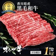 「香川県産黒毛和牛」オリーブ牛すき焼き1kg(500g×2p)牛肉 肉 お肉 和牛 香川 香川県 東かがわ市