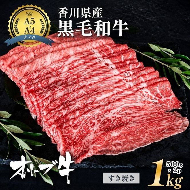 牛肉 オリーブ牛 黒毛和牛 香川県産 国産 瀬戸内 讃岐 すき焼き肉 1kg 500g × 2p すきやき すき焼き しゃぶしゃぶ 鍋 ギフト 贈り物 A4 A5 和牛 牛 うし お肉 肉 ミートショップ 松屋 香川 香川県 東かがわ市