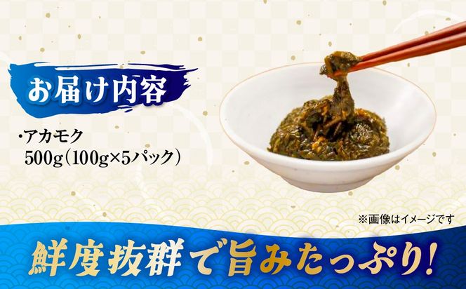 三崎のアカモク500g（100g×5パック）※離島への配送不可 IKTJ012