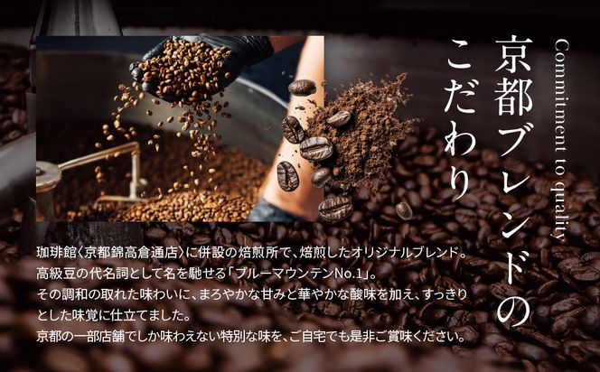 【珈琲館】京都ブレンドコーヒー豆 200g×1袋［ 京都 コーヒー 有名店 ブレンドコーヒー ブルーマウンテン 豆 人気 おすすめ ギフト お取り寄せ 通販 送料無料 ふるさと納税 ] 261009_A-AAD001