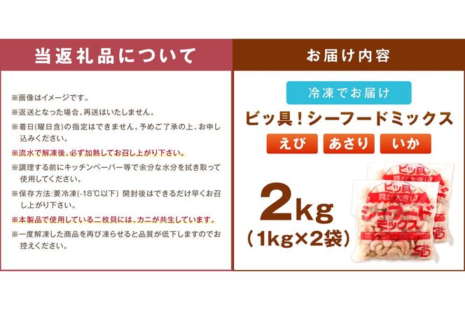 【A5-504】ビッ具！シーフードミックス(えび・あさり・いか)2kg