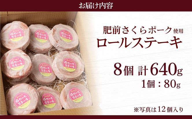 【最短10営業日以内発送】8個セット 無添加・手作り! 肥前さくらポーク 豚ロールステーキ　A-161-AS-0