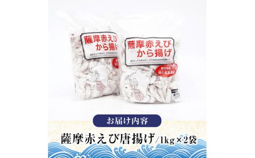 ＜訳あり＞鹿児島県産！薩摩赤えび唐揚げ(計2kg) 鹿児島県 阿久根市 国産 特産品 赤エビ 海老 海産物 からあげ 魚介 加工品 揚げ物 おかず お弁当【有限会社やまた水産食品】akn036-02